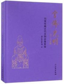 W 金佛光明——刘雍收藏古代金铜造像集锦 文物出版社 W