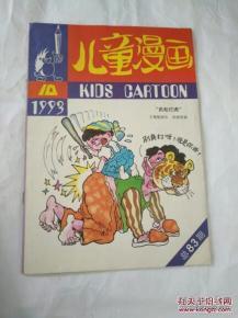 儿童漫画 1993 10