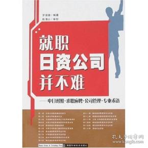 就职日资公司并不难：中日对照求职应聘公司管理专业术语