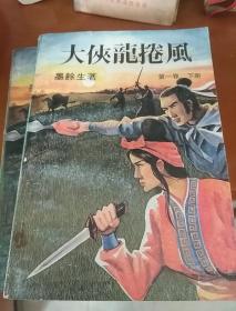 大侠龙卷风（第一卷上下）