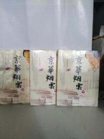 京华烟云 上中下