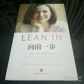 向前一步：女性，工作及领导意志