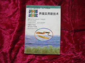 （17-204-4）黄鳝泥鳅养殖实用新技术