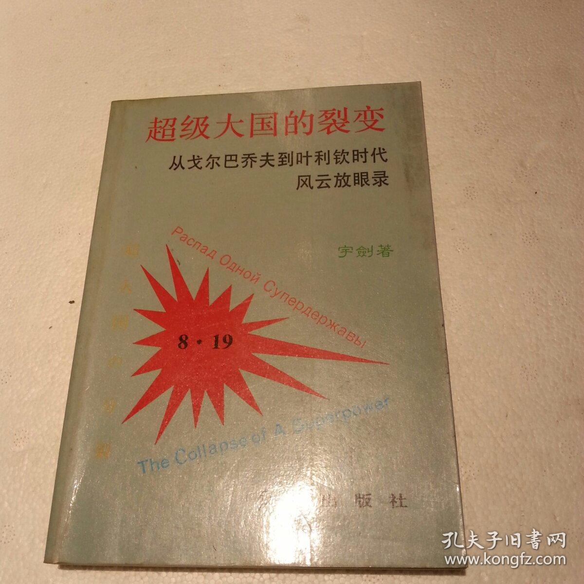 超级大国的裂变