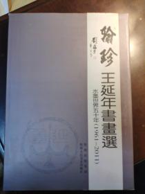 翰珍---王延年书画选 水墨世界五十年（1961--2011） 精装带盒 作者毛笔签名本