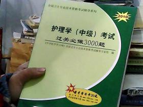 2010-护理学（中级）考试过关必做3000题