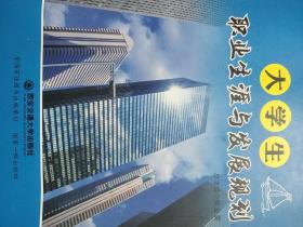 大学生职业生涯与发展规划