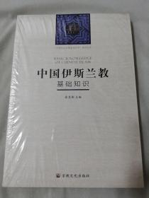 中国伊斯兰教基础知识-中国五大宗教基础知识系列丛书