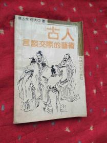 古人言谈交际的艺术   侯占虎