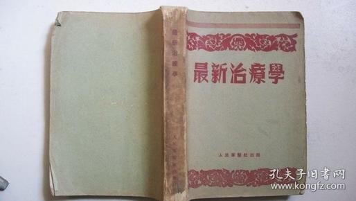 1951年人民军医社出版发行《最新治疗学》（译著）印8000册