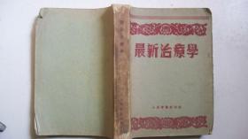 1951年人民军医社出版发行《最新治疗学》（译著）印8000册