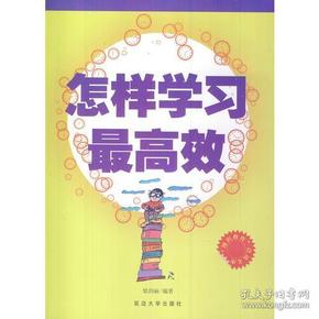 中小学生阅读系列之怎样学习最高效