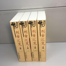 刑案汇览三编(全四卷)：刑案汇览 ; 续增刑案汇览 ; 新增刑案汇览