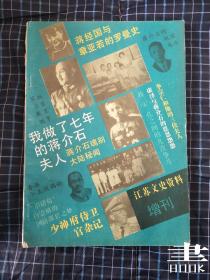 江苏文史资料 增刊