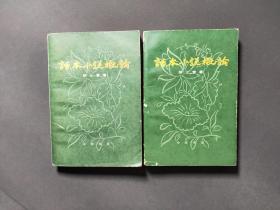 话本小说概论(2册全)