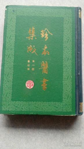 珍本医书集成.第一册.医经类（繁体。竖排）