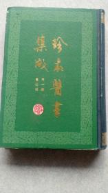 珍本医书集成.第一册.医经类（繁体。竖排）