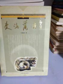 45 ：史海荡舟 河南博物院学术文库  (  精装 16开 定价150元 库存书 正版）