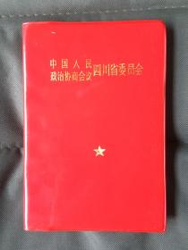 笔记本（中国人民政治协商会议四川省委员会）空白