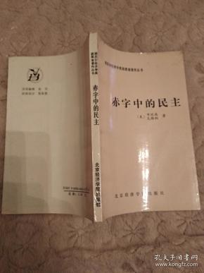 赤字中的民主：凯恩斯勋爵的政治遗产（85品1989年1版2印12000册188页大32开诺贝尔经济学奖获得者著作丛书）43841