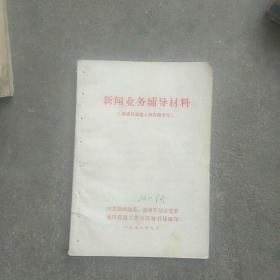 1972年政治材料，新闻业务辅导村料