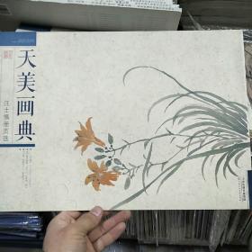 天美画典：汪士慎册页选