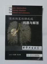 慢性阻塞性肺疾病问题与解答     冯玉麟 徐永健 主编，本书系绝版书，全新现货，正版（假一赔十）