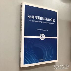 运河岸边的司法求索：北京市通州区人民法院优秀学术论文集萃