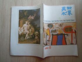 期刊杂志：世界美术1986年第2期【已检查不缺页】