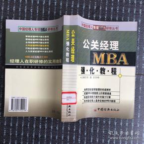 公关经理MBA强化教程