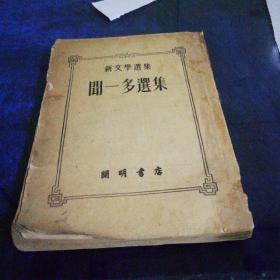 《闻一多选集》1952年7月乙种本初版