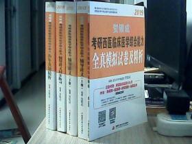 2019贺银成考研西医临床医学综合能力辅导讲义上下册+辅导讲义同步练习