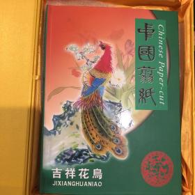 中国剪纸-吉祥花鸟