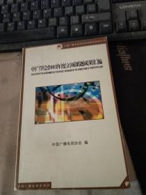 中广学会2003年度立项课题成果汇编