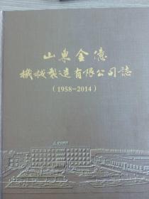 山东金亿机械制造有限公司志（1958-2014）