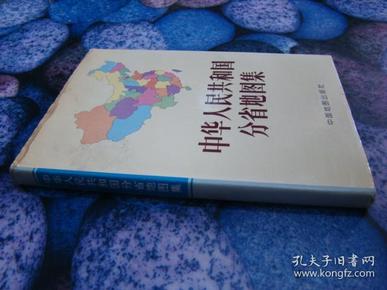 中华人民共和国分省地图集｛精品布面带护封 上书口黄点｝