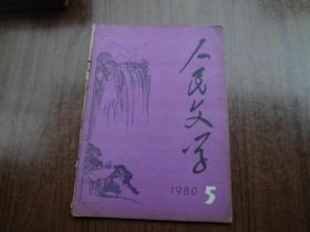 人民文学   80年第5期