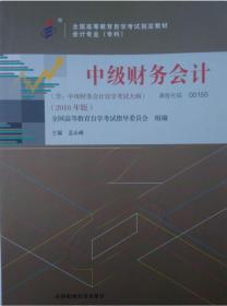 包邮 正版 00156 0156 中级财务会计 含中级财务会计自学考试大纲 2018年版 孟永峰 著 新版 会计专业专科 全国高等教育自学考试指定教材 全国高等教育自学考试指导委员会组编 自考教材