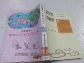 原版日本日文書 橫森式おしやれマタ二テイ 橫森理香 株式會社文藝春秋 2003年4月 64開軟精裝