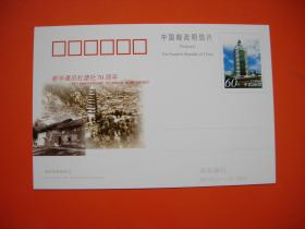 纪念邮资明信片：  JP101 新华通讯社建社70周年