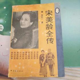 宋美龄全传