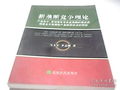 新垄断竞争理论：产业集中、市场竞争与企业规模的最优度测算及中国钢铁产业组织安全的实证