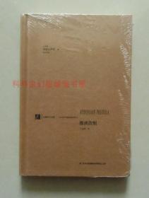 正版 汉阅学术文库·公共哲学与政治思想：雅典政制 亚里士多德