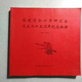 福建省新四军研究会成立二十五周年纪念画册(1987-2012)   孔网唯一