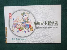 明信片： 杨柳青木版年画（一辑）10张