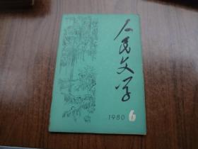 人民文学    80年第6期