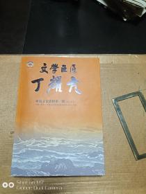 黄岛文史资料       第一辑      文学巨匠丁耀亢    库存流出 全新品 无翻阅