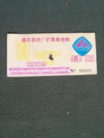 1989年，澧县氮肥厂扩建集资券（3个0）《肆元》