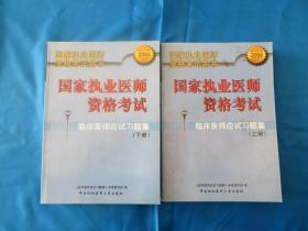 国家执业医师资格考试临床医师应试习题集（上下二册）合售    2016年 医师必备用书