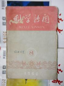 科学新闻（1960年第8期）品相以图片为准